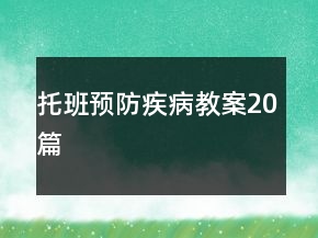 托班預(yù)防疾病教案20篇