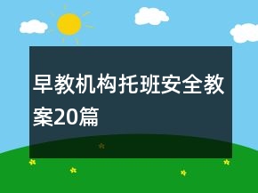 早教機(jī)構(gòu)托班安全教案20篇