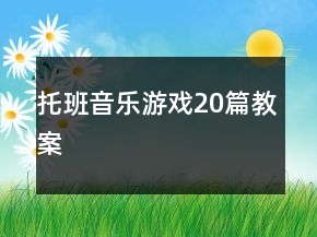 托班音樂游戲20篇教案