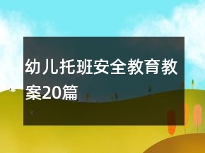 幼兒托班安全教育教案20篇