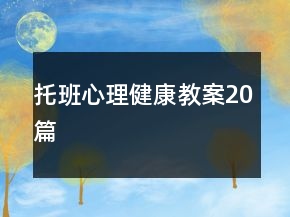 托班心理健康教案20篇