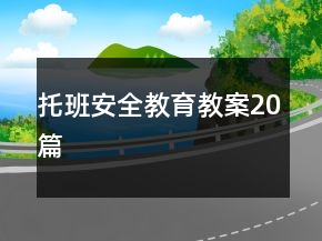 托班安全教育教案20篇
