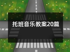 托班音樂教案20篇