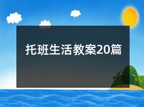 托班生活教案20篇