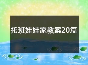 托班娃娃家教案20篇