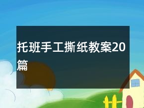 托班手工撕紙教案20篇
