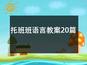 托班班語言教案20篇