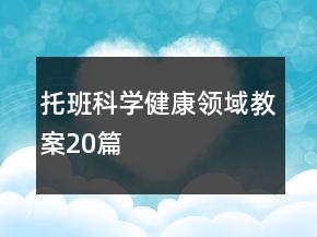 托班科學(xué)健康領(lǐng)域教案20篇