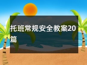 托班常規(guī)安全教案20篇
