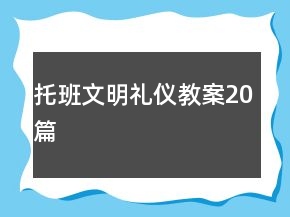 托班文明禮儀教案20篇