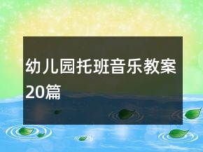 幼兒園托班音樂教案20篇