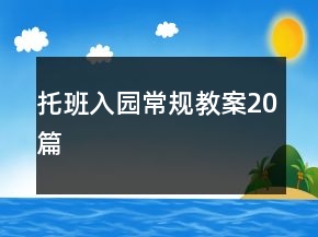 托班入園常規(guī)教案20篇