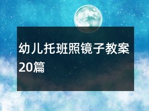 幼兒托班照鏡子教案20篇