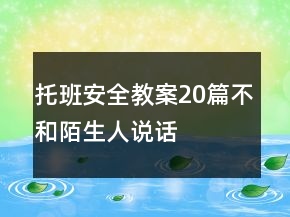 托班安全教案20篇不和陌生人說話