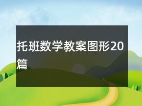 托班數(shù)學(xué)教案圖形20篇