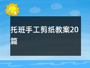 托班手工剪紙教案20篇