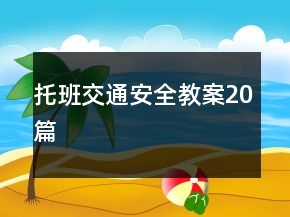 托班交通安全教案20篇