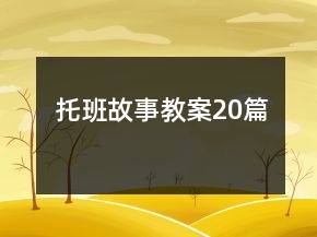 托班故事教案20篇