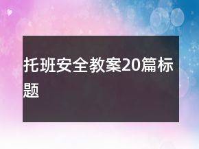 托班安全教案20篇標(biāo)題