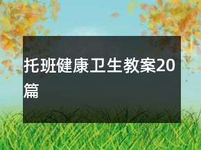 托班健康衛(wèi)生教案20篇