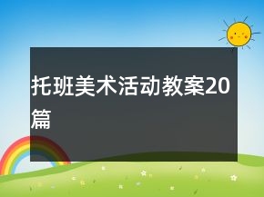 托班美術(shù)活動教案20篇