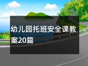 幼兒園托班安全課教案20篇