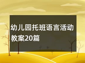 幼兒園托班語言活動教案20篇