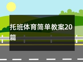 托班體育簡(jiǎn)單教案20篇