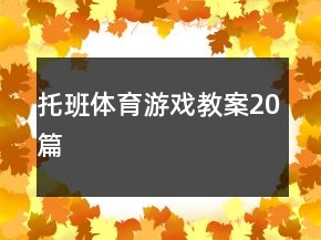 托班體育游戲教案20篇