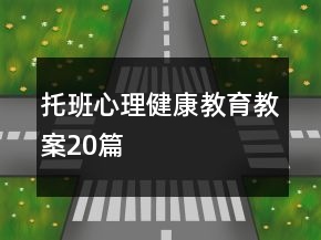 托班心理健康教育教案20篇