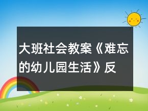 大班社會教案《難忘的幼兒園生活》反思