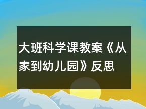 大班科學(xué)課教案《從家到幼兒園》反思