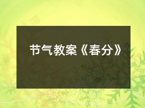 節(jié)氣教案《春分》