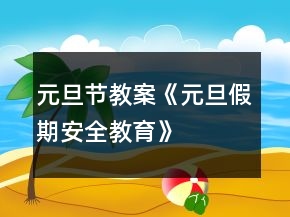元旦節(jié)教案《元旦假期安全教育》