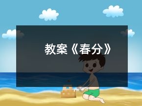 教案《春分》