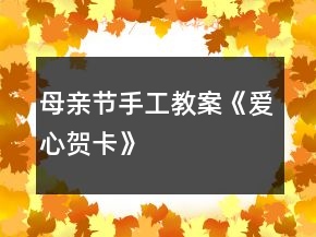 母親節(jié)手工教案《愛心賀卡》