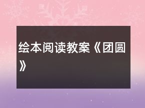繪本閱讀教案《團(tuán)圓》