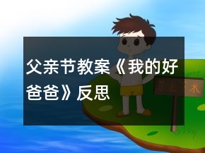 父親節(jié)教案《我的好爸爸》反思