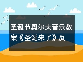 圣誕節(jié)奧爾夫音樂(lè)教案《圣誕來(lái)了》反思