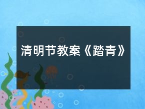 清明節(jié)教案《踏青》