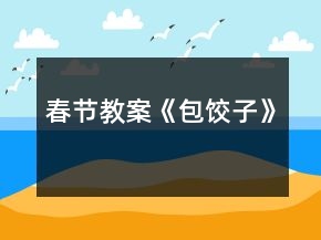春節(jié)教案《包餃子》
