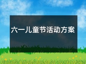 六一兒童節(jié)活動方案