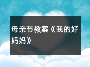 母親節(jié)教案《我的好媽媽》