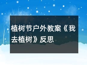 植樹節(jié)戶外教案《我去植樹》反思