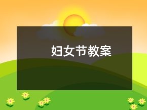 婦女節(jié)教案