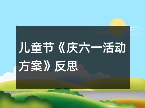 兒童節(jié)《慶六一活動方案》反思