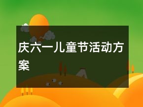 慶六一兒童節(jié)活動(dòng)方案