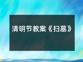 清明節(jié)教案《掃墓》