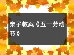 親子教案《五一勞動節(jié)》