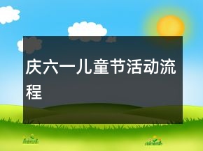 慶六一兒童節(jié)活動流程